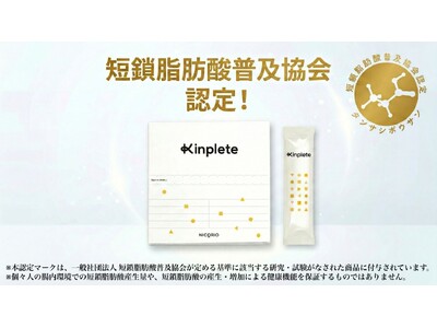 【株式会社ニコリオ】腸活オールインワン「Kinplete（キンプリート）」が短鎖脂肪酸普及協会の認定商品に！