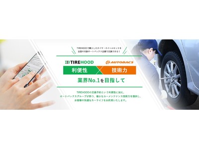 タイヤECサイトの『TIREHOOD(タイヤフッド)』で購入したタイヤが、全国のオートバックス店舗でも交換作業を受けられるようになりました。