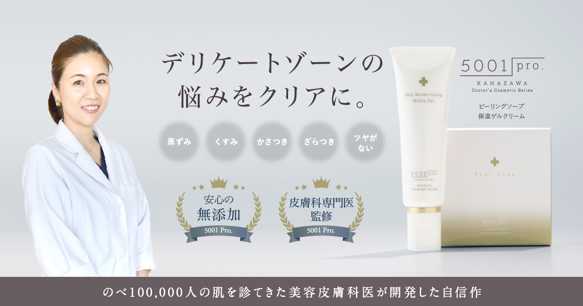 冬場のデリケートゾーンケアに。ドクターズコスメ「5001 Pro.」を全国一斉発売！公式Instagramも開設いたしました。