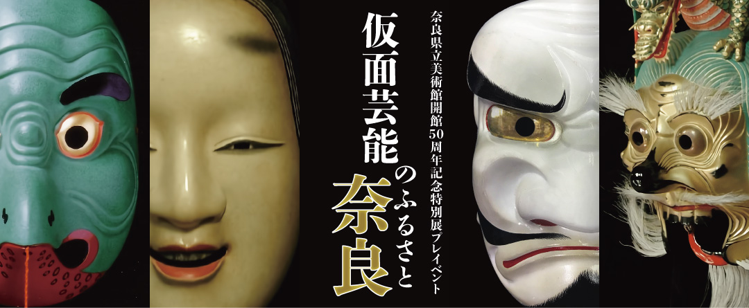 芸能のふるさと奈良で味わい尽くす仮面芸能のトーク＆ライブ！