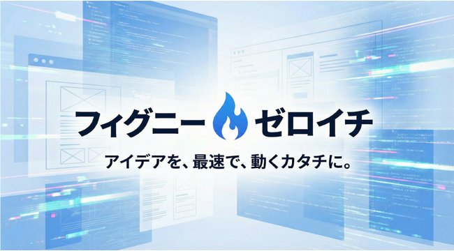 フィグニー株式会社、開発リスクゼロの新規事業創出支援サービス「フィグニーゼロイチ」を正式リリース