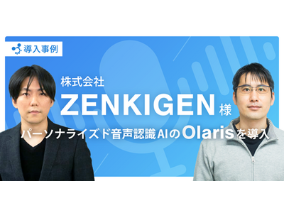 企業に寄り添った音声認識の最先端技術がいち早く利用可能に！株式会社