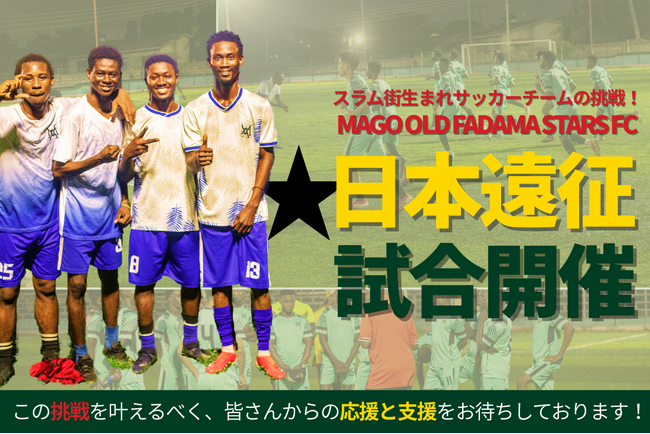ガーナのスラム街から挑戦する「MAGO OLD FADAMA STARS FC」