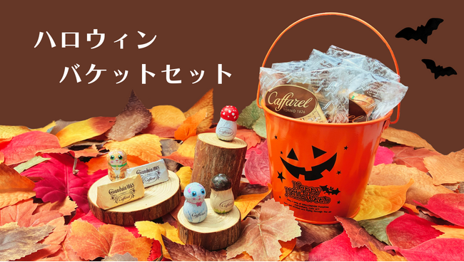 ハロウィンパーティに！！イタリアの老舗チョコレートブランド「カファレル」から大人も子供も楽しめるチョコレートセット　「ハロウィンバケット」が数量限定で登場。