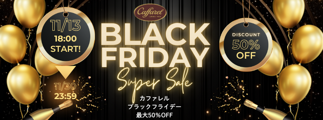 カファレル初!ブラックフライデー スーパーセール開催中