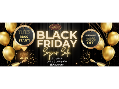カファレル初！ブラックフライデー スーパーセール開催中