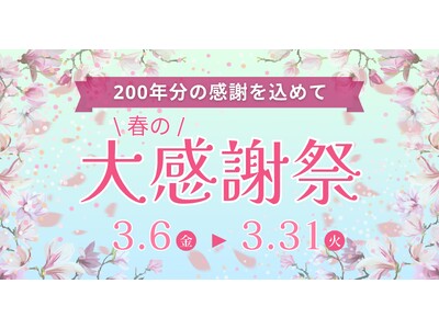 200年分の「ありがとう」を込めて。