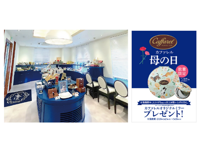 【カファレル神戸北野本店】「ありがとう」をチョコレートにこめて。「母の日」限定キャンペーンを4月20日（...