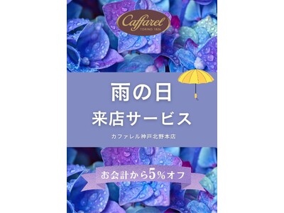 【カファレル神戸北野本店】雨の日限定の来店サービスがスタート。