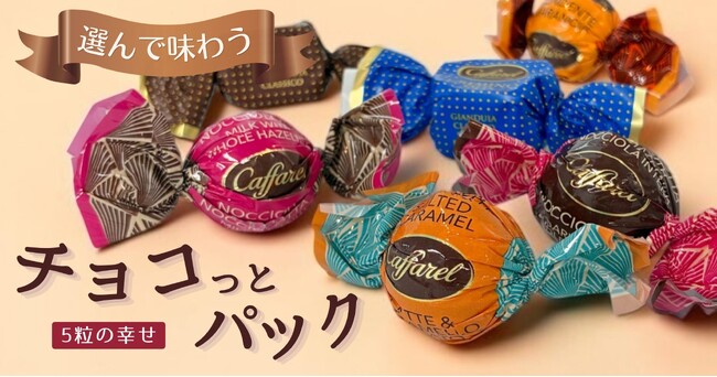 特別な味わいを、もっと身近に。「選んで味わう チョコっとパック」をカファレル公式オンラインショップで販売。