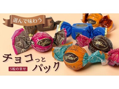 特別な味わいを、もっと身近に。「選んで味わう　チョコっとパック」をカファレル公式オンラインショップで販売。