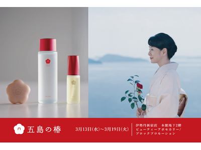 吉永小百合さん愛用、自然由来のスキンケアブランド「五島の椿」伊勢丹新宿店にて、ポップアップショップを開催...