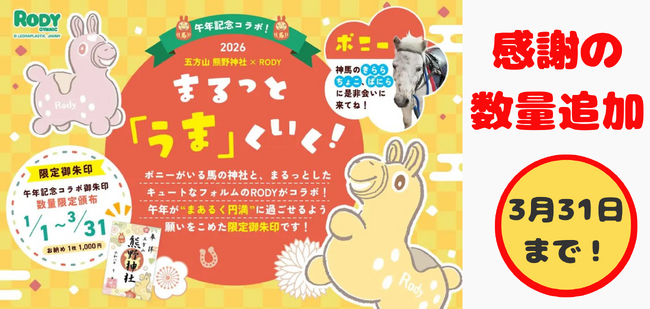 プレスリリース「五方山熊野神社×RODY限定御朱印、好評につき追加頒布中　頒布期間は3月31日まで」のイメージ画像