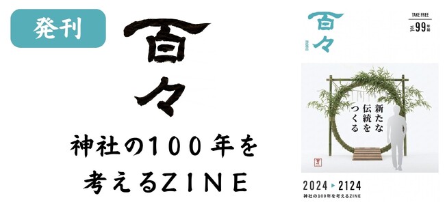 プレスリリース「【 New フリーペーパー 】神主さんが作るZINE「百々」が、vol.99年前「新たな伝統を作る」を発刊。今号より、株式会社神社仏閣オンラインも編集に協力！」のイメージ画像