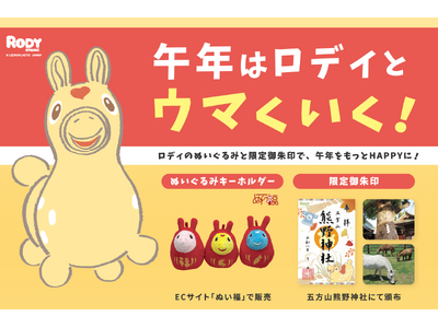 ＜ぬい活×神社巡り＞2026年は午年！「午年はロディとウマくいく！」五方山熊野神社×RODY、好評を博し...