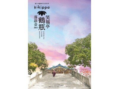 笑福亭鶴瓶の独演会『kikippa 笑福亭鶴瓶落語会 2024』全国ツアーが今年も開催！