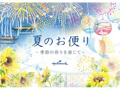 初夏のご挨拶から残暑見舞いまで、シーズンを鮮やかに彩る夏柄レターと初夏カードの新商品が発売