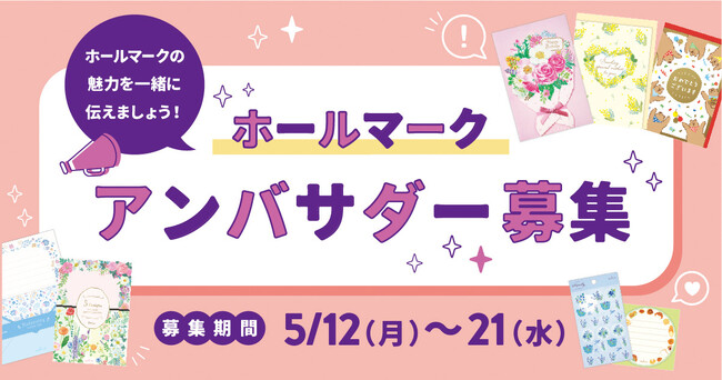 【手書き文化好き大歓迎！】カードやレターの魅力を発信する「ホールマーク アンバサダー」第三期メンバーを大募集