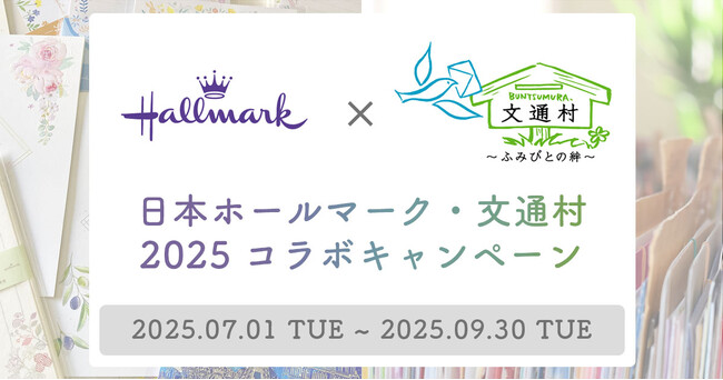 【7月23日の文月ふみの日に手紙を書こう】日本ホールマーク×文通コミュニティ「文通村」コラボキャンペーン実施のお知らせ