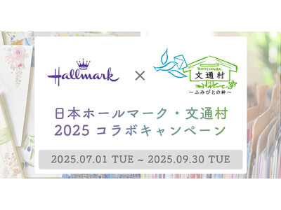 【7月23日の文月ふみの日に手紙を書こう】日本ホールマーク×文通コミュニティ「文通村」コラボキャンペーン...