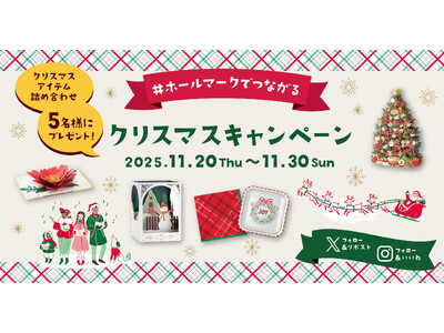 【プレゼントキャンペーン】クリスマスカードやパーティーアイテムが当たるキャンペーンをXとInstagramで同時開催！