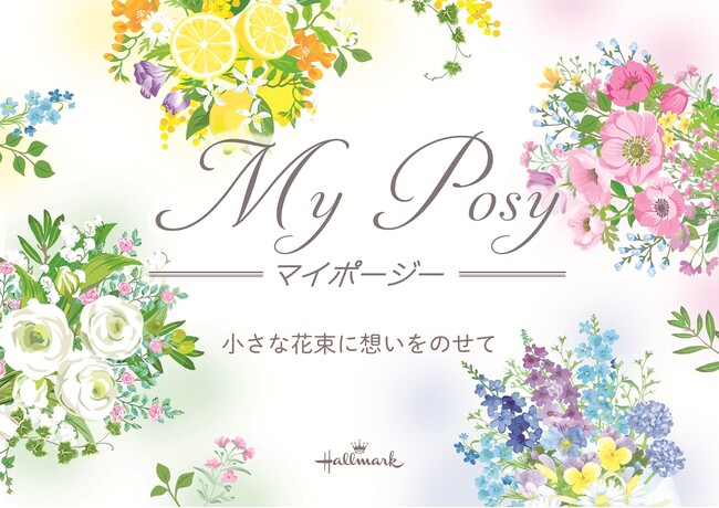 花束のような彩りを楽しむ新作ステーショナリー「My Posy」登場。新生活、歓送迎会、母の日など春のギフトシーンにもぴったりのコレクション