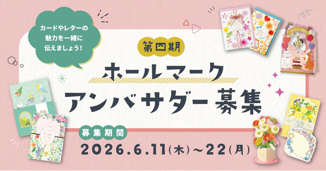 プレスリリース「【手書き文化を未来へつなぐ】カードやレターの魅力を発信する「ホールマーク アンバサダー」第四期メンバーを募集」のイメージ画像