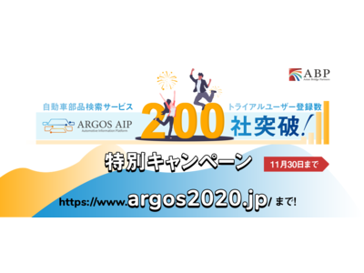 自動車 車両・部品検索サービス「ARGOS（アルゴス）-AIP」特別キャンペーンのご案内　