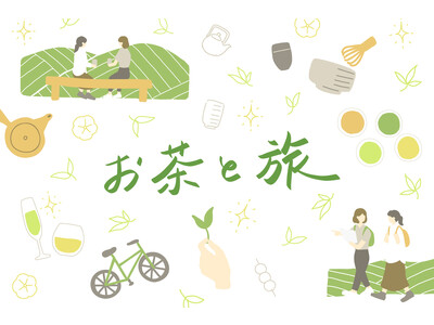 お茶を感じる旅に出よう。日本各地のお茶ツーリズムを巡る「お茶と旅」レポートを開始!