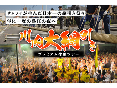 サムライが生んだ伝統の祭り「日本一の大綱引き」を体感。1日限定「川内大綱引きプレミアム体験ツアー」9/2...