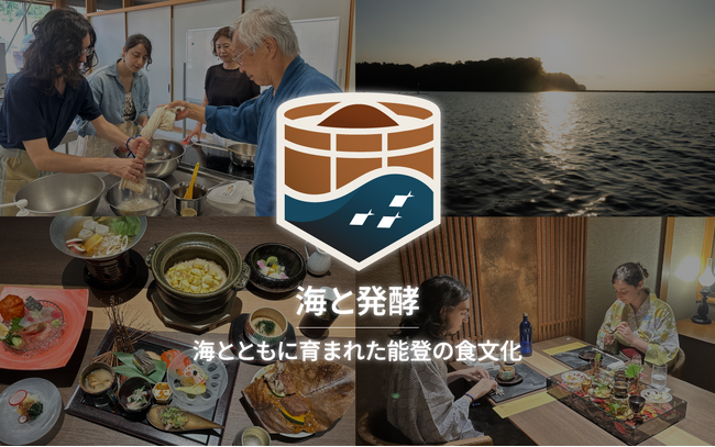 『能登発酵ツーリズム - 「海と発酵」～海とともに育まれた能登の食文化～』販売開始！インバウンド向けプレミアムツアーとして連携旅行社も募集中！
