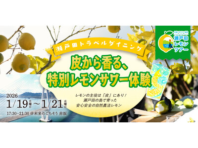 瀬戸田の島からグラスへ。「瀬戸田トラベルダイニング」香りからはじまる特別レモンサワー体験を開催！
