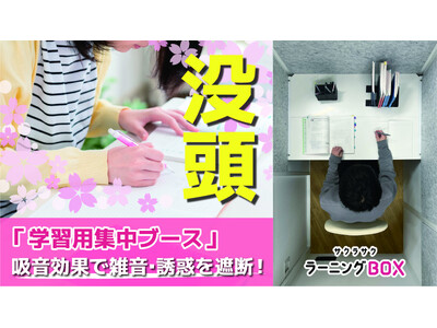 受験勉強、日頃の学習に！ リビング学習を応援する集中ブース「ラーニングBOX」　Makuakeにて先行販売スタート！