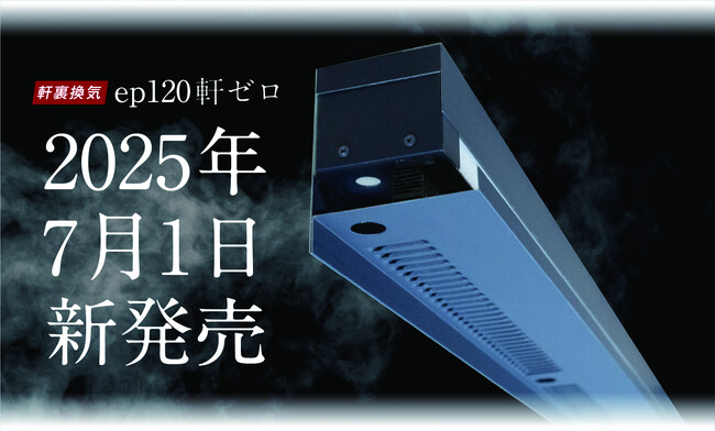 業界初※120分準耐火軒裏換気部材7/1（火）に新発売！