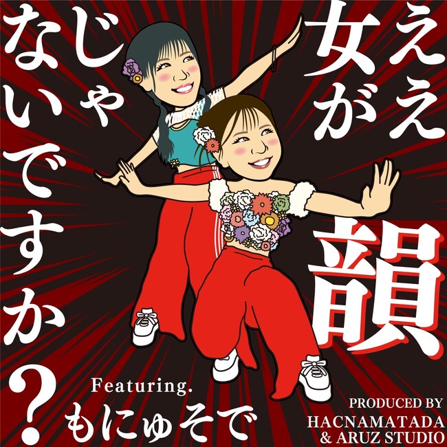 HACNAMATADAプロデュース！＜もにゅそで＞最新シングル『ええ女が韻じゃないですか？ feat. もにゅそで』。3月1日(土)、各音楽配信サービスより配信開始！