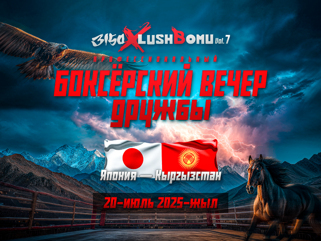 7月20日(日)シリーズ初の海外興行＜3150×LUSHBOMU vol.7 in キルギス＞健文トーレスWBA世界スーパーフライ級挑戦者決定に戦挑戦！　ABEMAにて無料生中継、日本時間16時予定