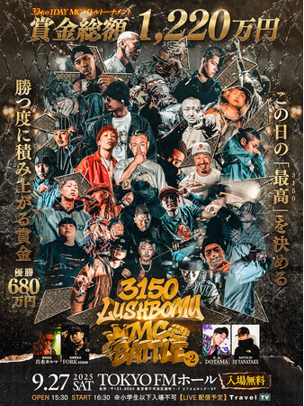 賞金総額1,220万円『3150×LUSHBOMU MC BATTLE vol.2』国内TOPレベルの賞金を懸けて競い合うフリースタイルラップバトル！第2回開催決定！！