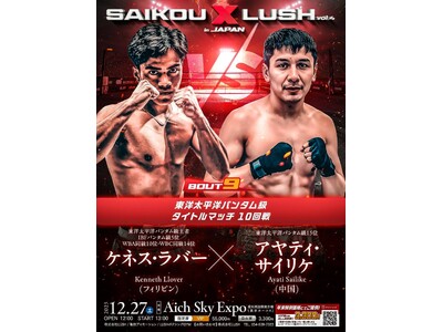 【SAIKOU × LUSH vol.4 in JAPAN】OPBFバンタム級王者 ケネス・ラバーが世界...