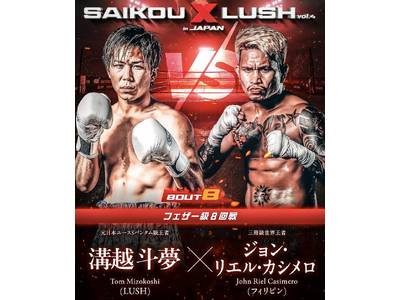 【SAIKOU × LUSH vol.4 in JAPAN】世界3階級制覇王者のジョン・リエル・カシメロが、10月の屈辱から名誉挽回を懸け12月27日、日本のリングに登場！