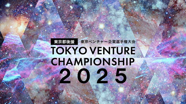 プレスリリース「第７回「東京ベンチャー企業選手権大会2025」応募スタート！」のイメージ画像