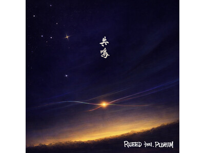 RUEED新曲「共鳴 feat. PUSHIM」をリリース