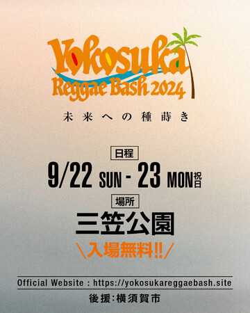 横須賀市の野外フェス、YOKOSUKA REGGAE BASH 2024 今年も無料開催決定!!