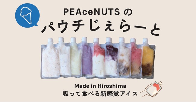 無添加・無香料・無着色。世羅産落花生の“ぴーなっつミルク・ジェラート”正式発売　-季節の果実フレーバーも続々登場 –