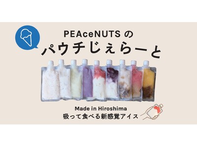 無添加・無香料・無着色。世羅産落花生の“ぴーなっつミルク・ジェラート”正式発売　-季節の果実フレーバーも続々登場 -