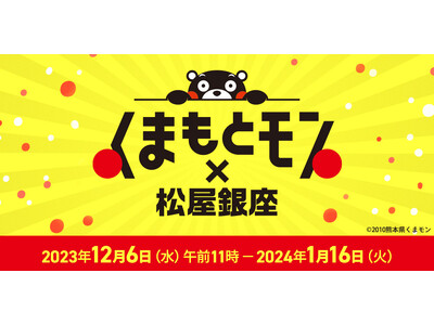 【くまもとモン×松屋銀座】2024年1月10日（水）～16日（火）　松屋銀座　地下１階・地下2階　食品フロア