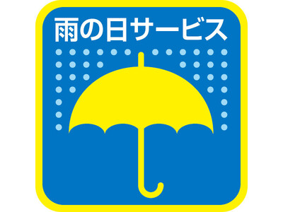 【松屋浅草】今年は割引・増量などバージョンアップ！雨の日、晴れの日サービス　実施