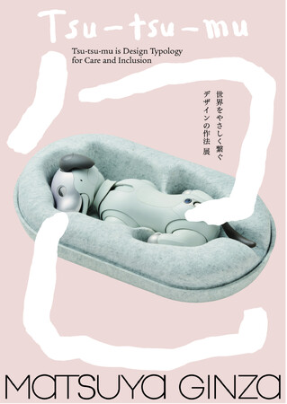 松屋銀座開店１００周年企画「Tsu-tsu-mu展 世界をやさしく繋ぐデザインの作法」