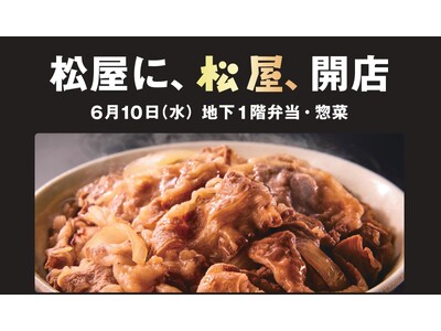 牛めしの「松屋」 中食市場への本格展開　新業態1号店、松屋銀座にオープン6月10日(水)「松屋PREMIUM」