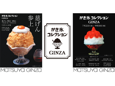 ＜猛暑到来＞かき氷の名店5店がリレー形式で銀座に登場　松屋銀座、「かき氷コレクション GINZA」が期間限定オープン