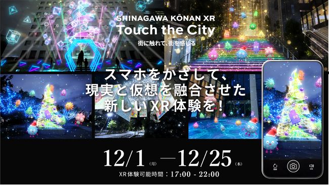 プレスリリース「株式会社プリズム｜『SHINAGAWA KŌNAN XR Touch the City -光とリズムのファンタジア-』にクリエイターとして参加」のイメージ画像